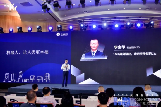 让AI通向物理世界｜leyutiyu·乐鱼科技入选「2024 具身智能创新应用案例」